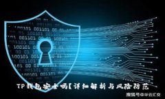TP钱包安全吗？详细解析与风险防范